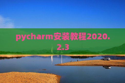 pycharm安装教程2020.2.3