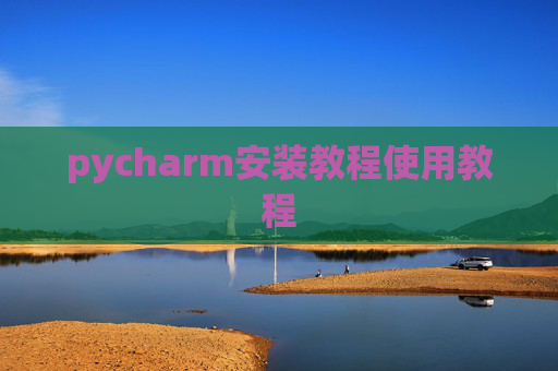 pycharm安装教程使用教程